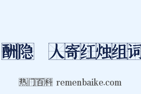 酬隐珪人寄红烛组词是什么意思的图片